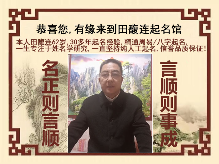 福州市尚名轩田馥连起名