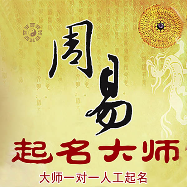 福州市起名大师 福州市大师起名 找田大师 41年起名经验