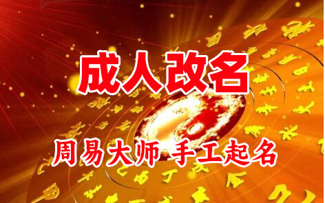 福州市成人改名-找大师一对一改名先分析后改名
